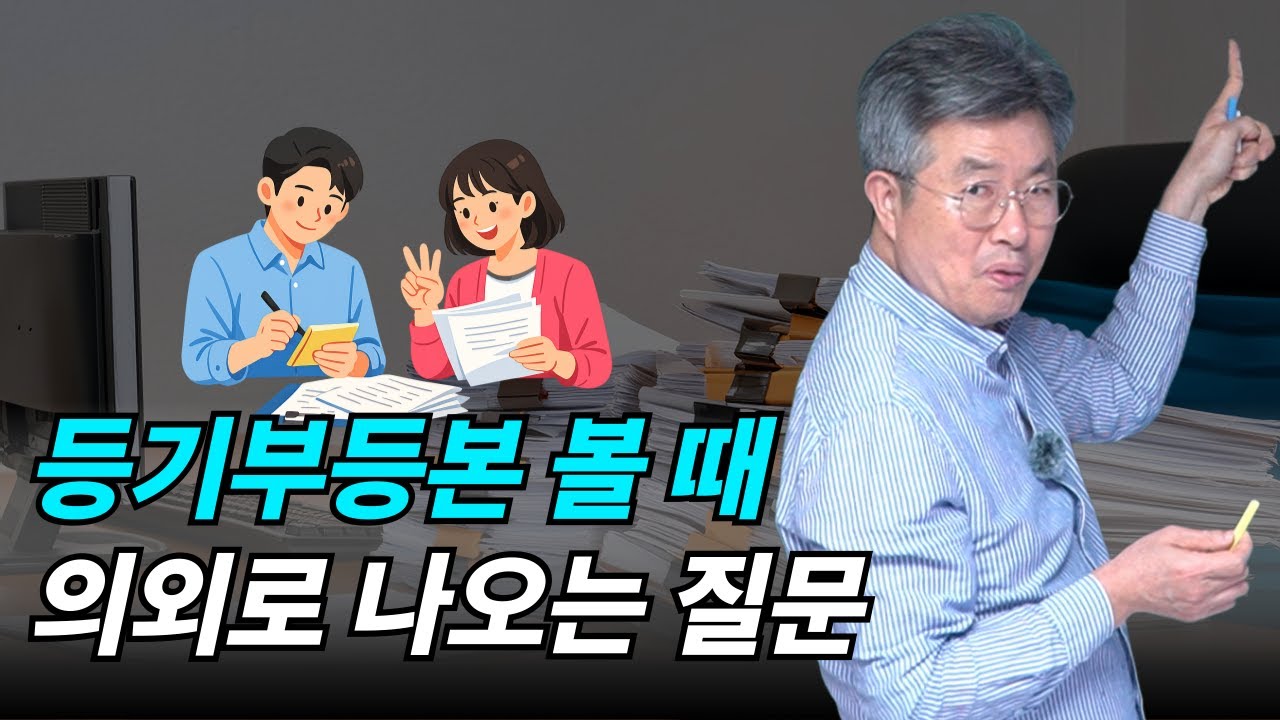 등기부등본 볼 때 의외로 나오는 질문