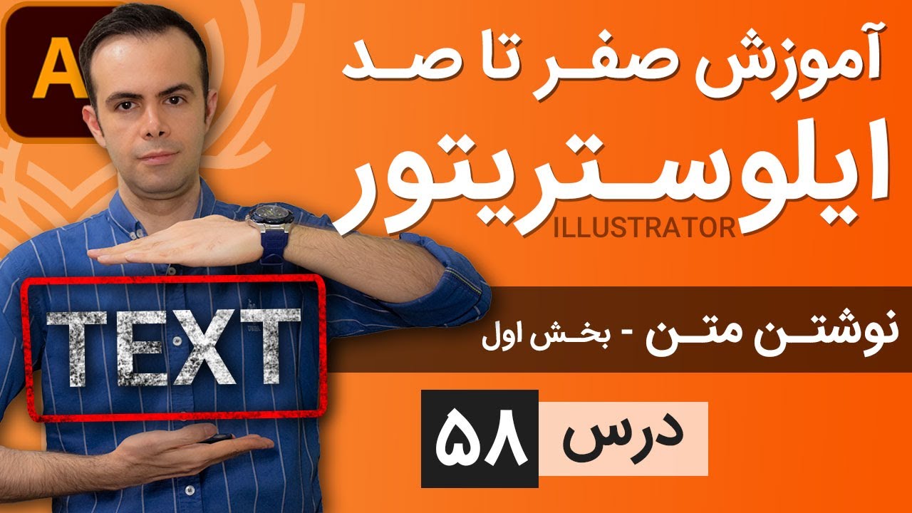 آموزش ایلوستریتور ازمقدماتی تا پیشرفته - درس [58] - نوشتن متن - بخش اول