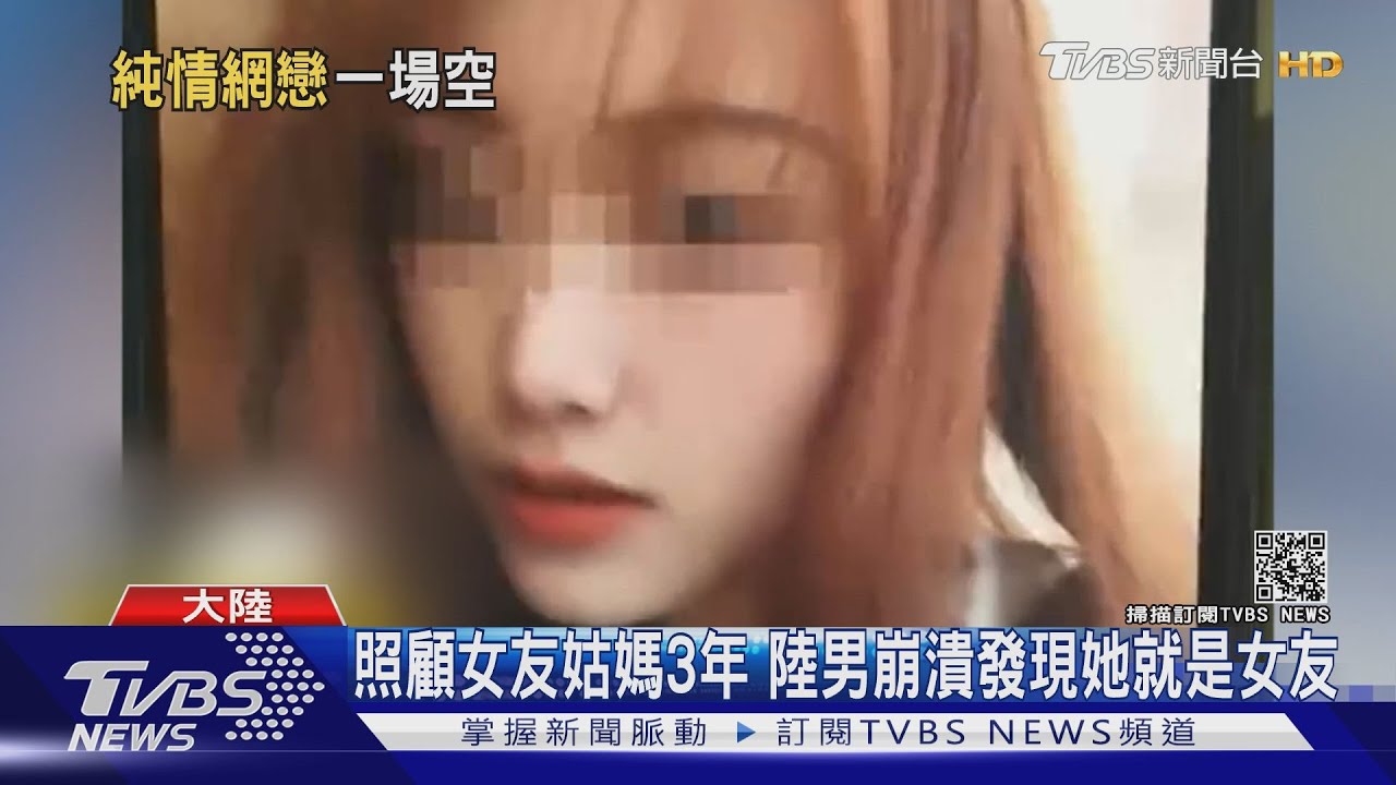 照顧女友姑媽3年 陸男崩潰發現她就是女友｜TVBS新聞