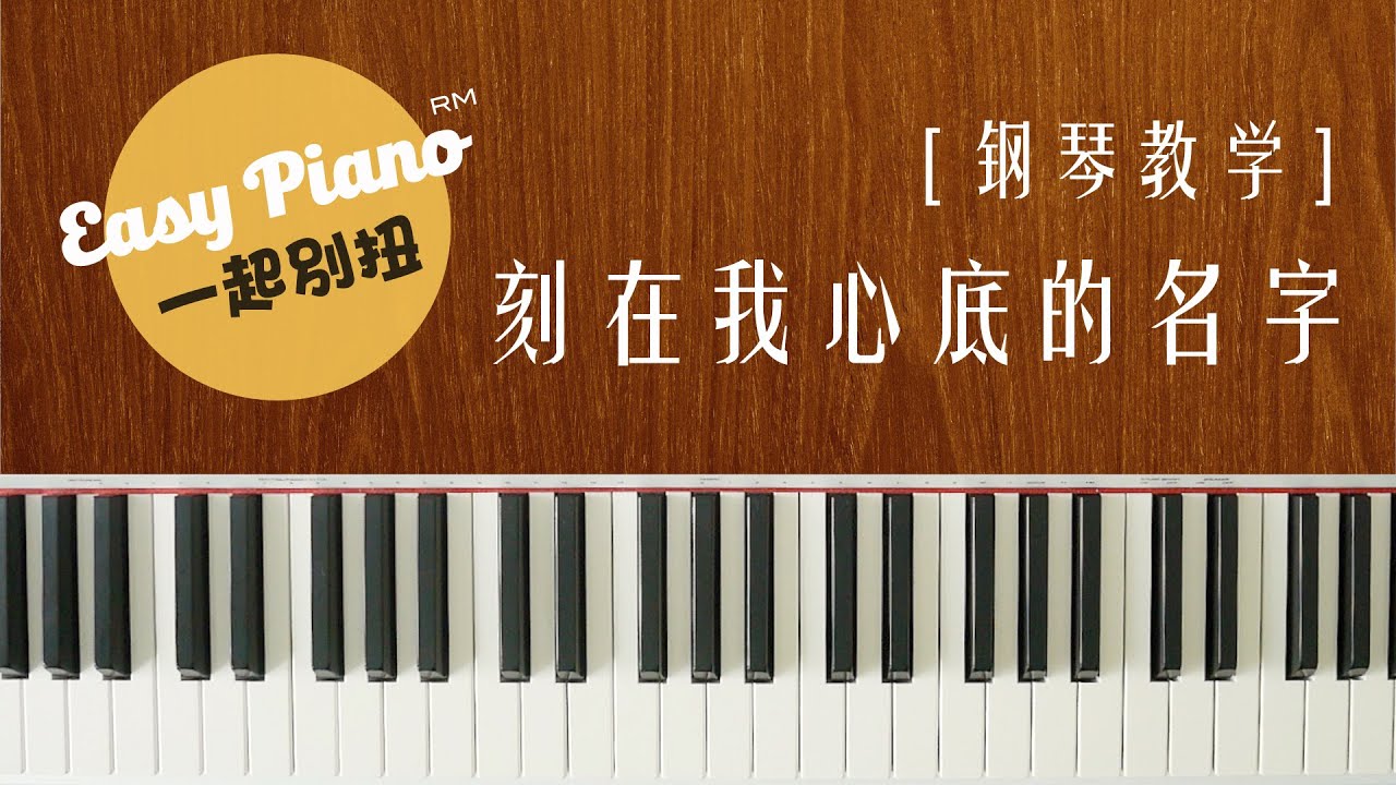 【钢琴教学】5分钟学会弹《刻在我心底的名字》| Ke Zai Wo Xin Di De Ming Zi (easy piano lesson)