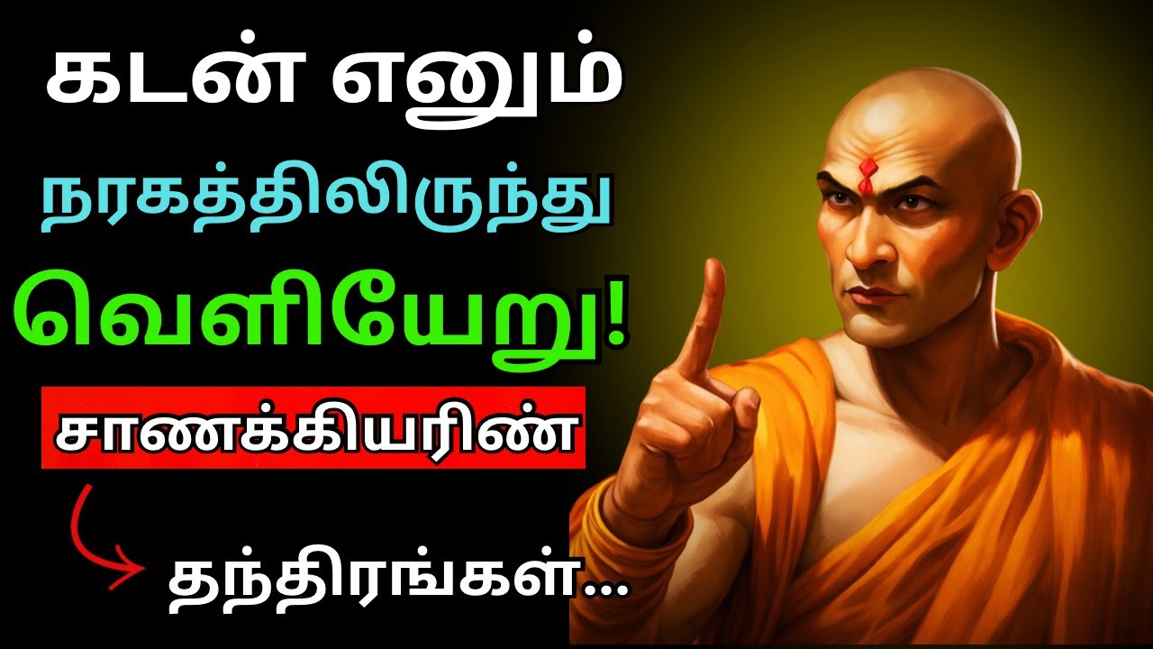 கடனில் மூழ்கினாலும் உடையாத மனம் சாணக்கியர் சொன்ன ராஜதந்திர மீட்பு வழி Chankya Niti | சாணக்கிய நீதி