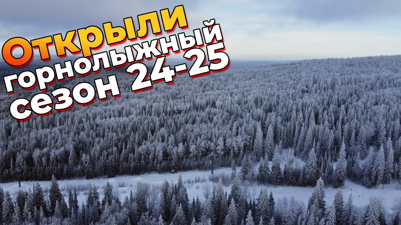 Открытие горнолыжного сезона 24-25