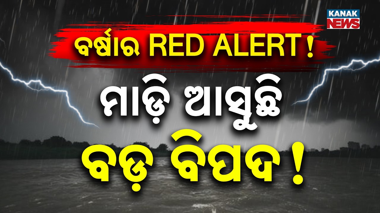 ପୁଣି ଭାସିବ ଓଡ଼ିଶା! | Special Report On Odisha Rain Alert | Heavy Rain Threat Looms Over Entire Odisha