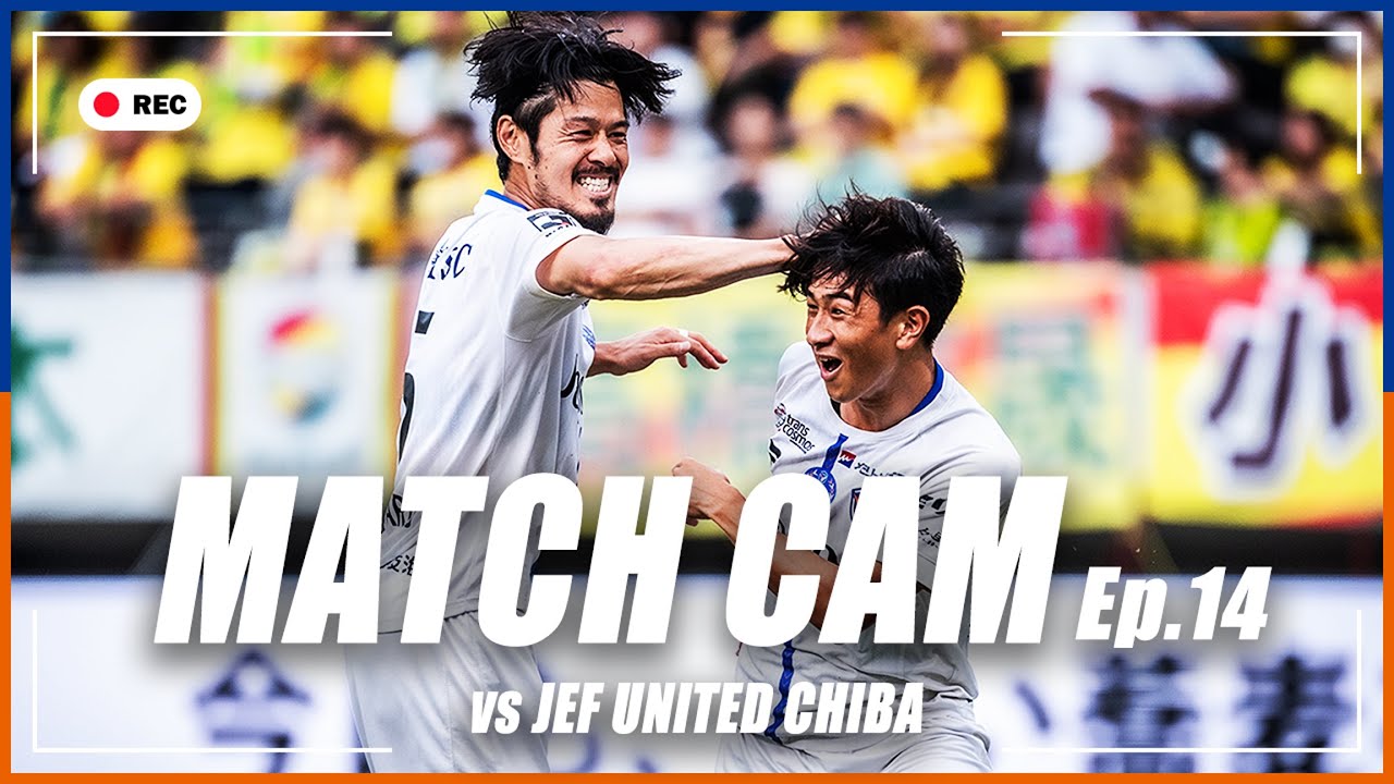 【MATCH CAM】Ep.14｜ジェフユナイテッド市原・千葉戦の舞台裏に完全密着｜J2リーグ第32節｜2025年10月4日｜V・ファーレン長崎｜J1昇格｜