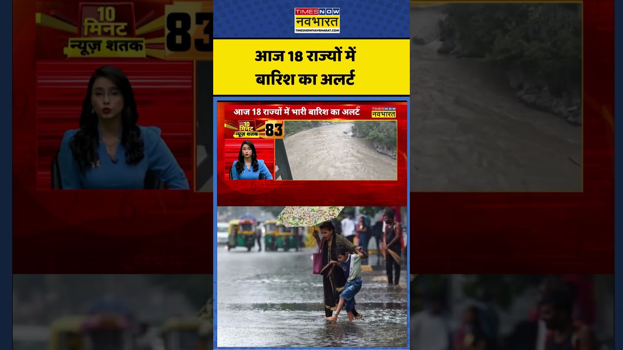 Weather News: आज 18 राज्यों में बारिश का अलर्ट #weathernews #shorts #indianstates #rainnews
