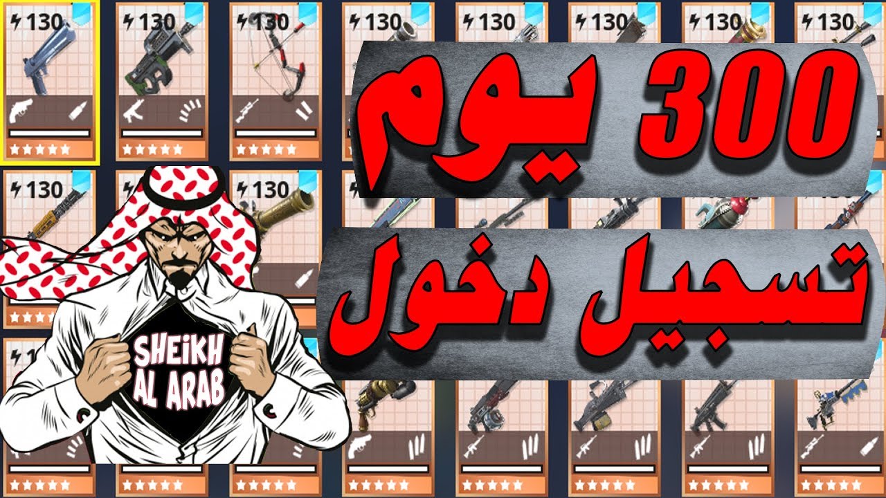 300 يوم تسجيل دخول | فورتنايت طور الزومبي |فورتنايت!