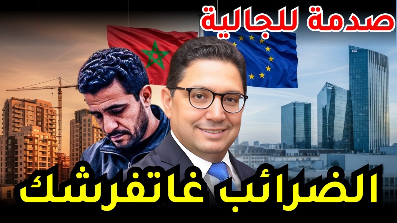 عاجل للجالية: هكذا ستعرف أوروبا ممتلكاتك بالمغرب.. الحقيقة الصادمة عن الضرائب الجديدة