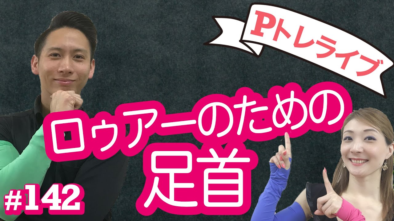 Pトレライブ　#142　ロゥアーのための足首