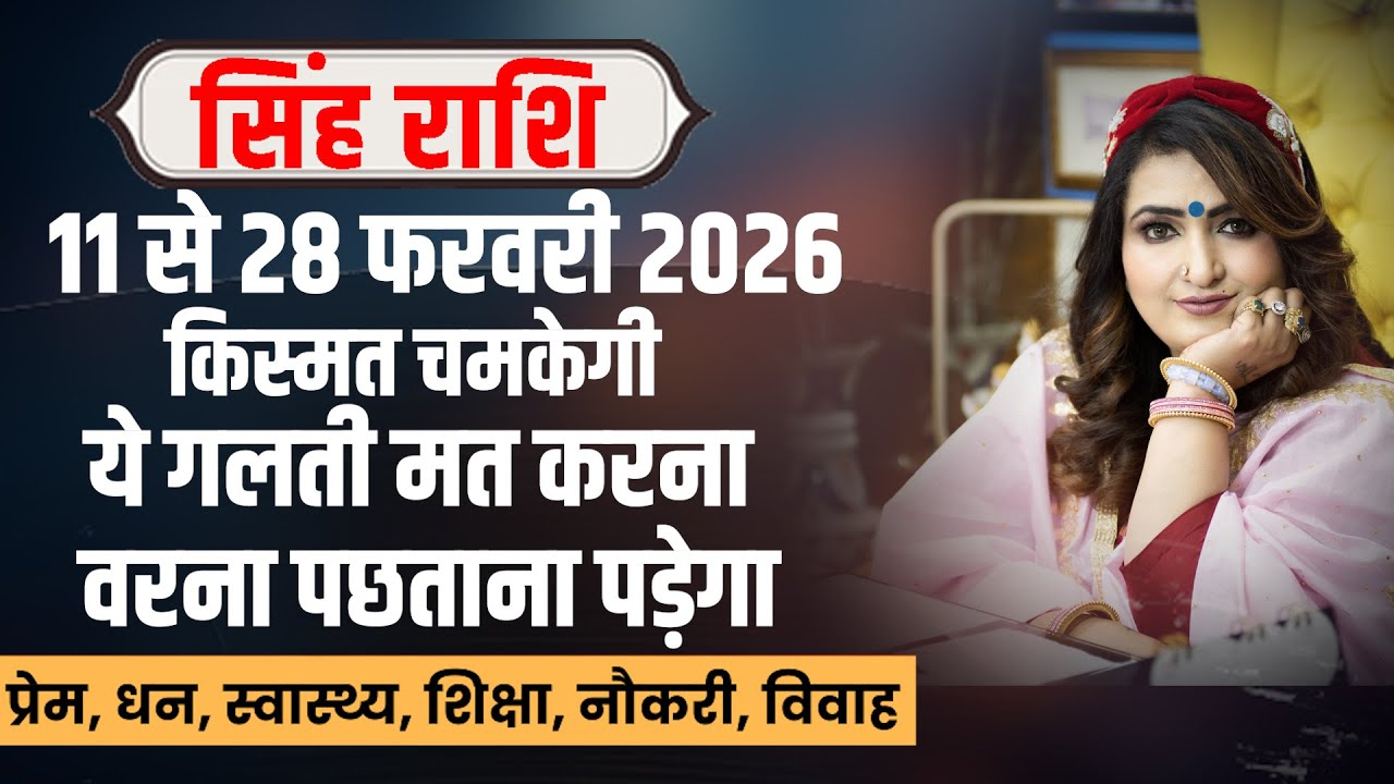 सिंह राशि 11 से 28 फरवरी 2026 | Leo Horoscope February 2026 | बड़ा बदलाव आने वाला है! | Dr. Y Rakhi