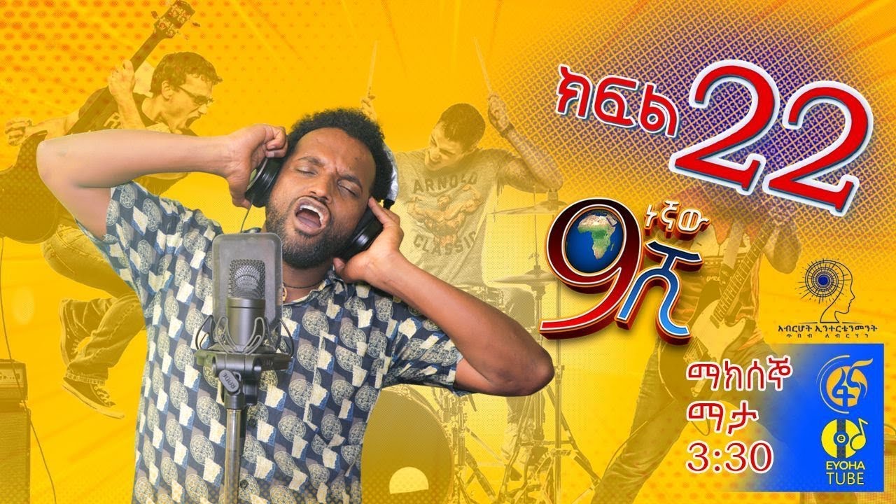 Ethiopia: ዘጠነኛው ሺህ ክፍል 22 - Zetenegnaw Shi sitcom drama Part 22