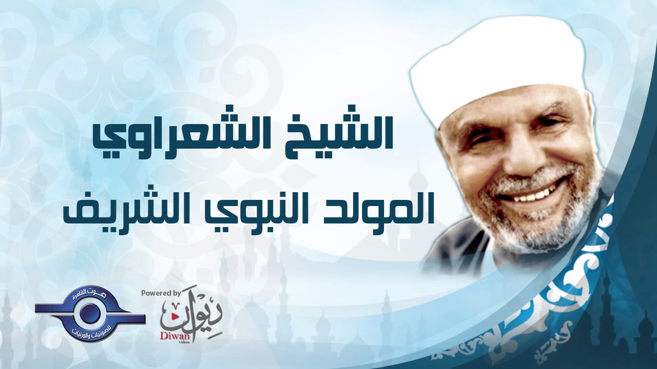 الشيخ الشعراوى | محاضرة بصوت الشيخ عن المولد النبوي الشريف .