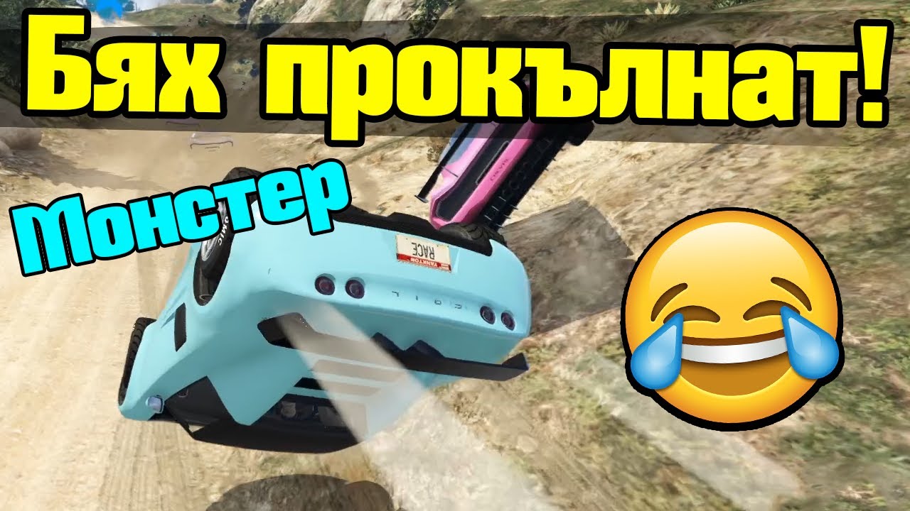 Васил Ме Прокълна - Трансформ Състезания!!!