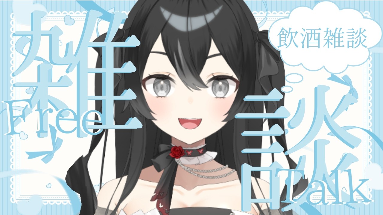 【#雑談 】久々にお酒飲みながら雑談！初見さん・ROMさん大歓迎【#懶タイダ】