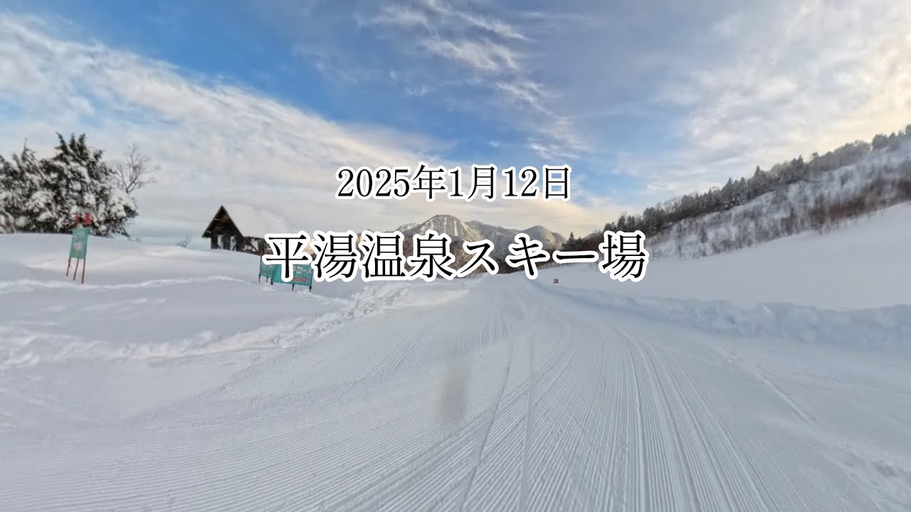 2025年1月12日【平湯温泉スキー場】