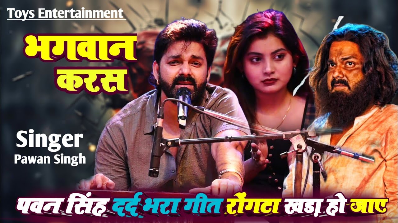 Pawan Singh ~ भगवान करस दर्द भरा गीत Monika Mishra के साथ मंच पर गा दिए Bhagwan Karas New Stage Show