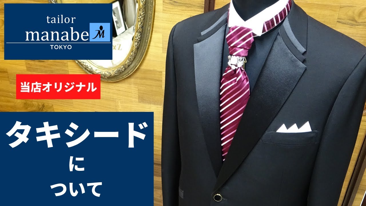 ★テーラーまなべ★ハンドメイドタキシードと付属品のご紹介 Tailor Manabe  tuxedo スーツ 蝶タイ カマーバンド 礼服  フルオーダースーツ ネクタイ 社交 ダンス 競技 パーティー