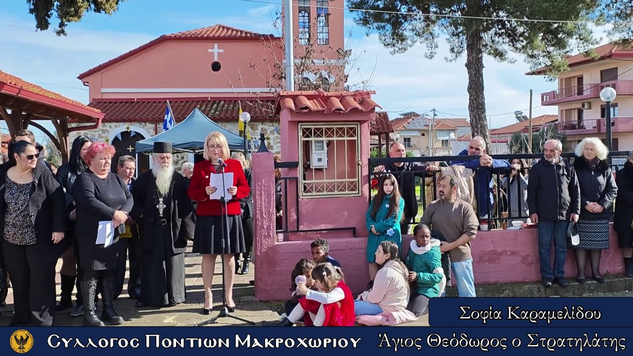 Σύλλογος Ποντίων Μακροχωρίου - 100 Χρόνια Άγιος Θεόδωρος Στρατηλάτης | 08.Φεβρουαρίου.2026