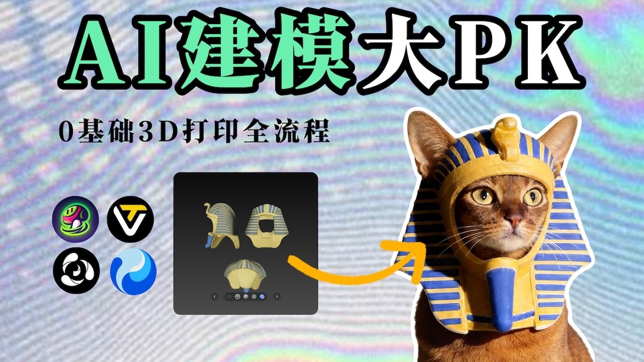 AI 3D建模大比拼！