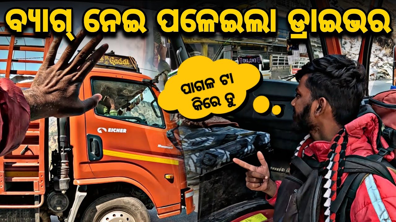 Day_122 // ବ୍ୟାଗ୍ ନେଇ ପଳେଇଲା truck ଡ୍ରାଇଭର // Crossing India For Free // @devvlog006 
