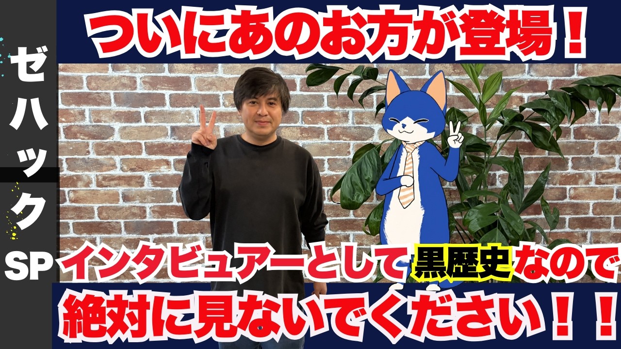 緊急生配信！ついに、ReHacQから高橋弘樹さんが登場！