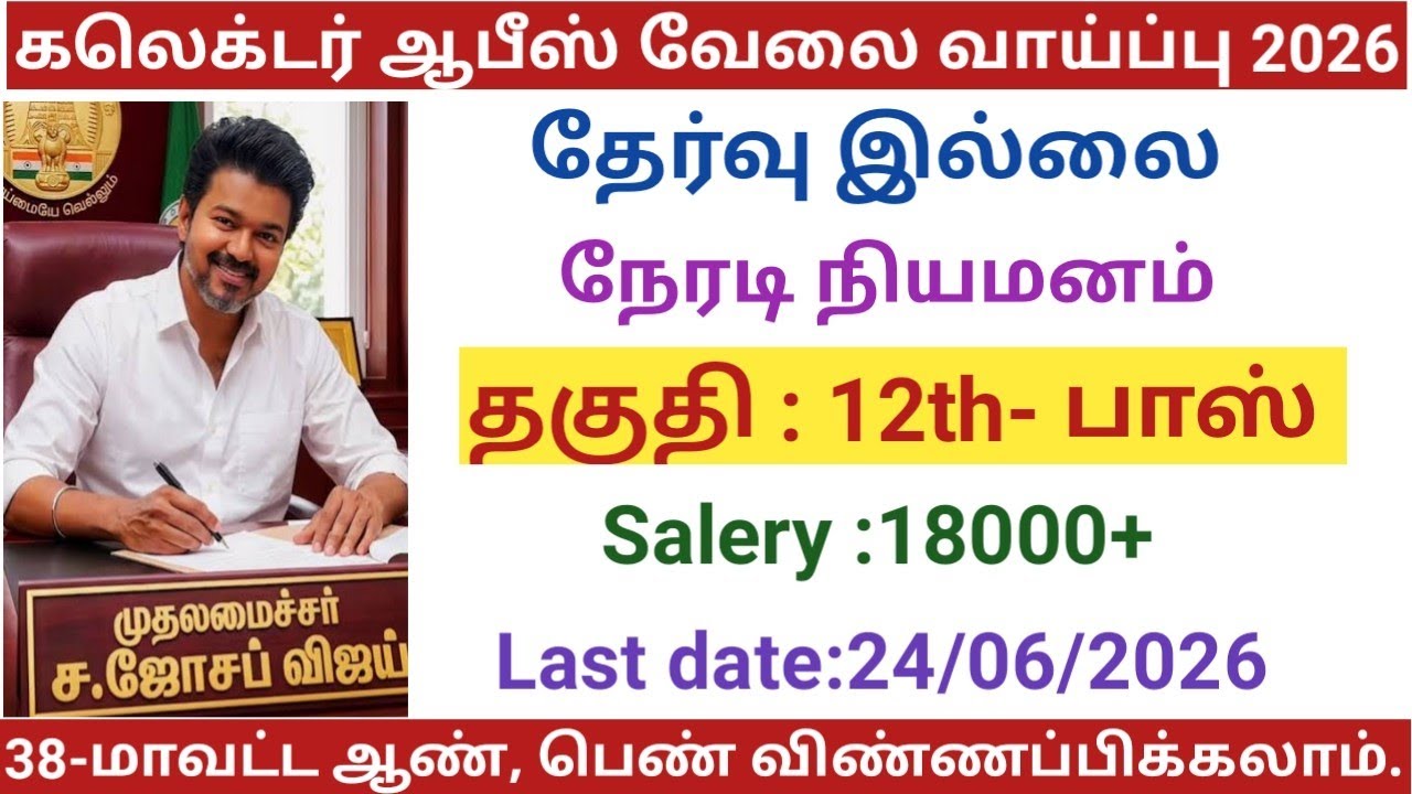 Collector Office Job Opportunities | Government Jobs 2026 in Tamil Nadu | Government Jobs 2026