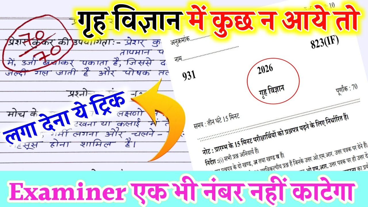 गृह विज्ञान पेपर में पास होने का ट्रिक 2026, गृह विज्ञान की बोर्ड परीक्षा 2026,Social Science Trick