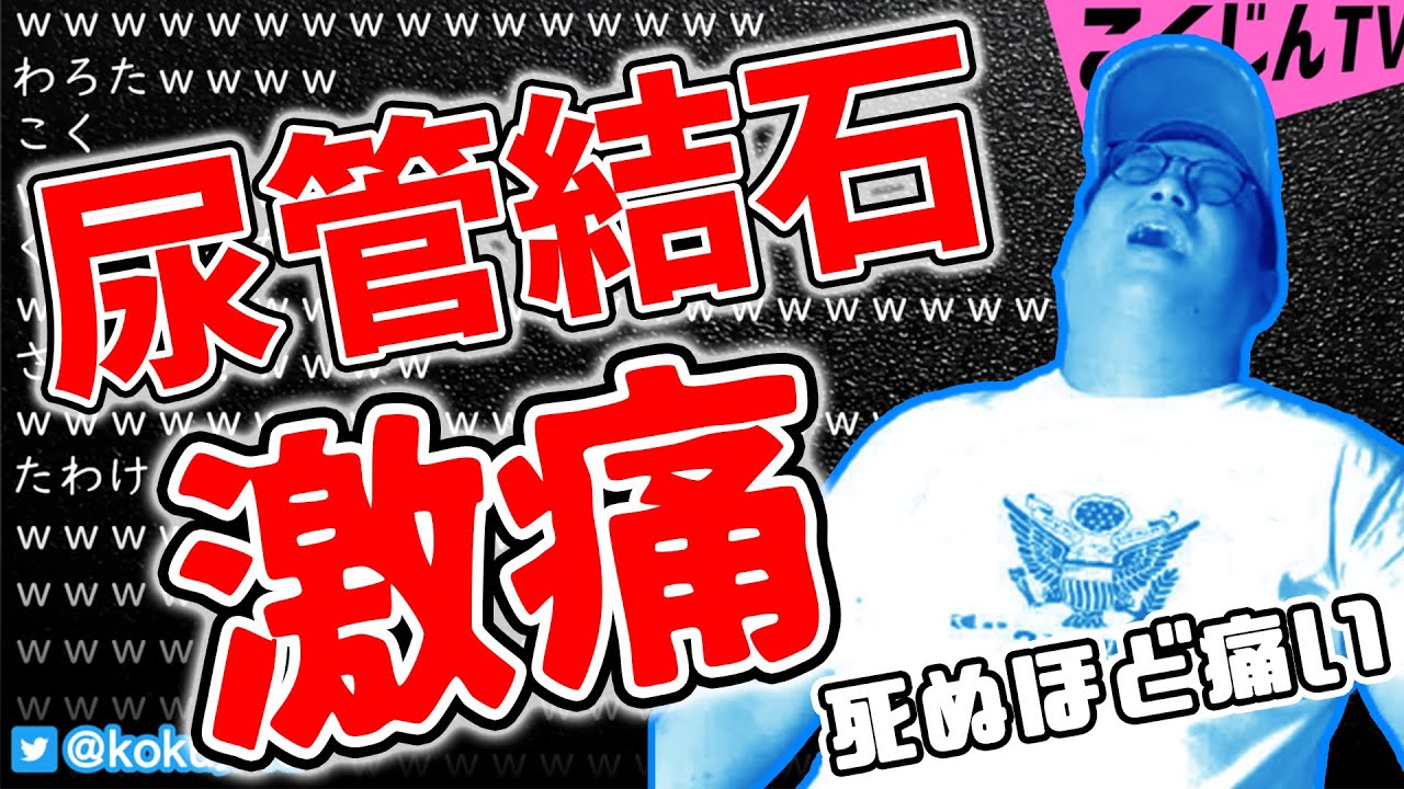 【こくじん雑談】尿管結石で救急車で運ばれた話（2020/9/12）