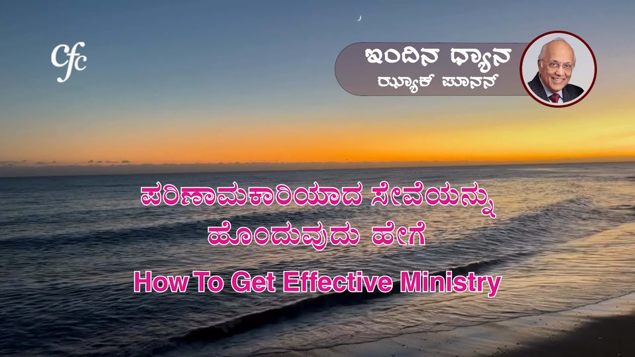 ಫೆಬ್ರವರಿ 14 | ಇಂದಿನ ಧ್ಯಾನ | ಪರಿಣಾಮಕಾರಿಯಾದ ಸೇವೆಯನ್ನು ಹೊಂದುವುದು ಹೇಗೆ | ಝ್ಯಾಕ್ ಪೂನನ್