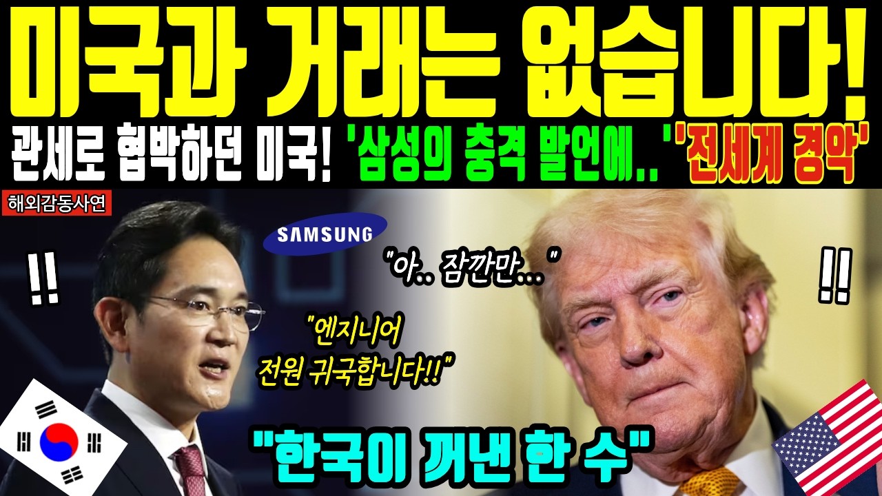 [해외감동사연] 삼성이 조용히 꺼낸 한 가지, 관세 협박하던 트럼프가 이틀 만에 무너진 충격 반전!!