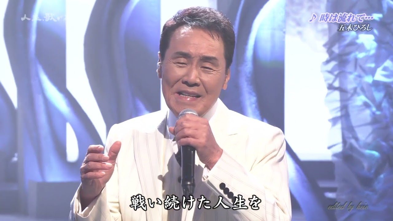 BKIBH236　時は流れて・・・③　五木ひろし with 古田綾子（Pf）　（2023）230701 vL FC HD