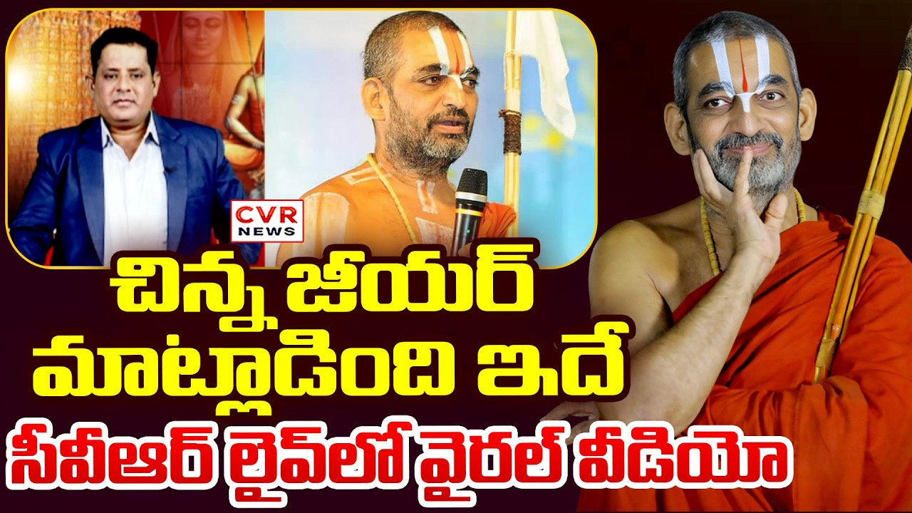 చిన్న జీయర్ మాట్లాడింది ఇదే.. సీవీఆర్ లైవ్ లో వైరల్ వీడియో | Chinna Jeeyar Controversy Video | CVR