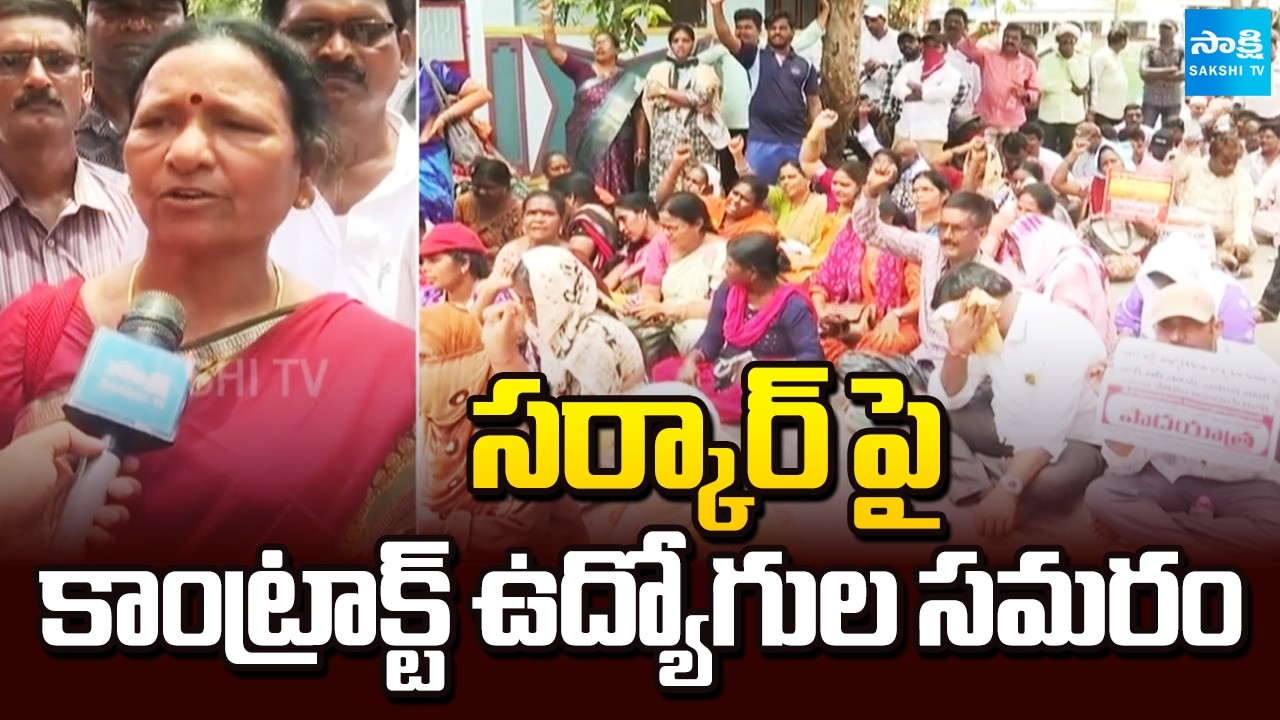 Contract And Outsourcing Employees Protest Against Kutami Government | Sakshi TV