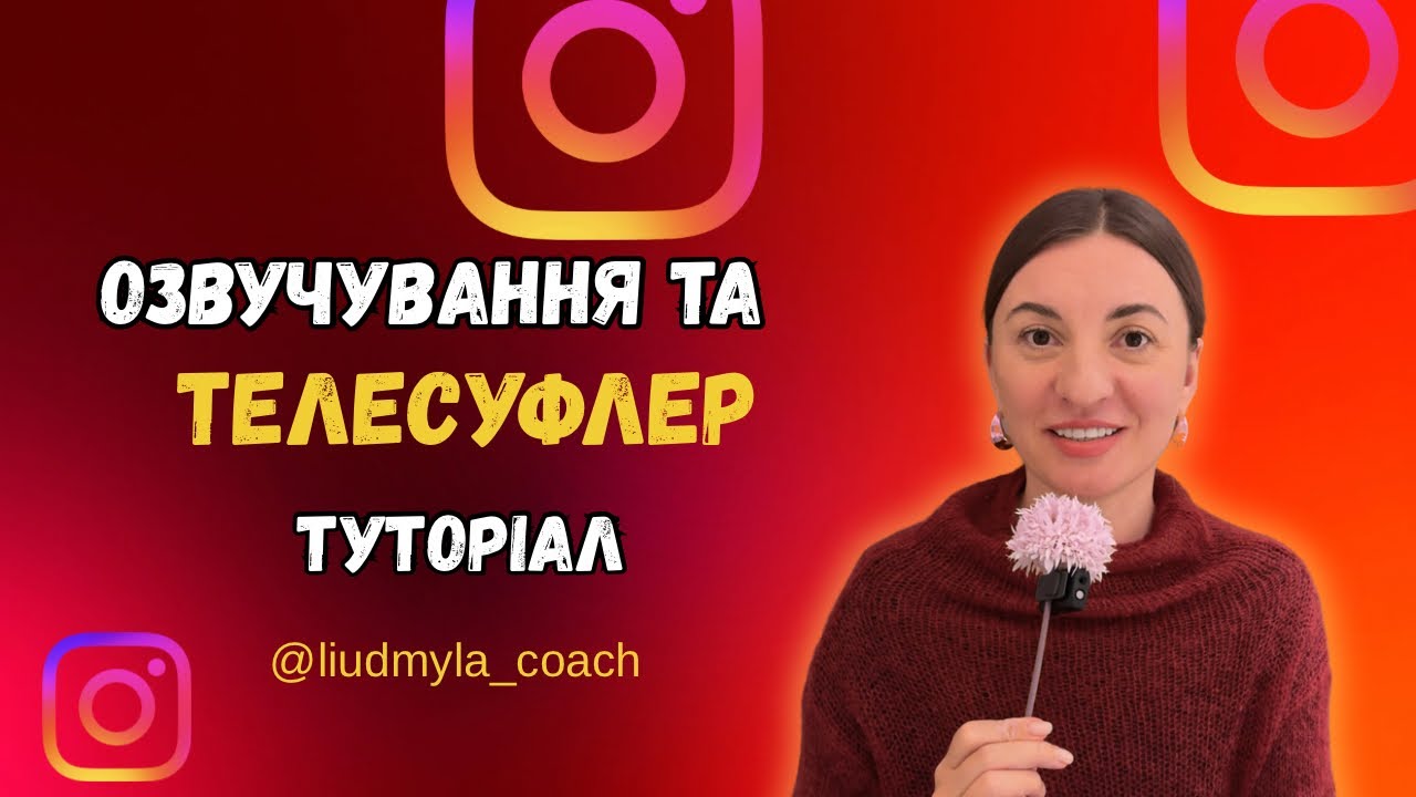 Телесуфлер додаток та в Едітс. Озвучування прямо в інстаграм. 