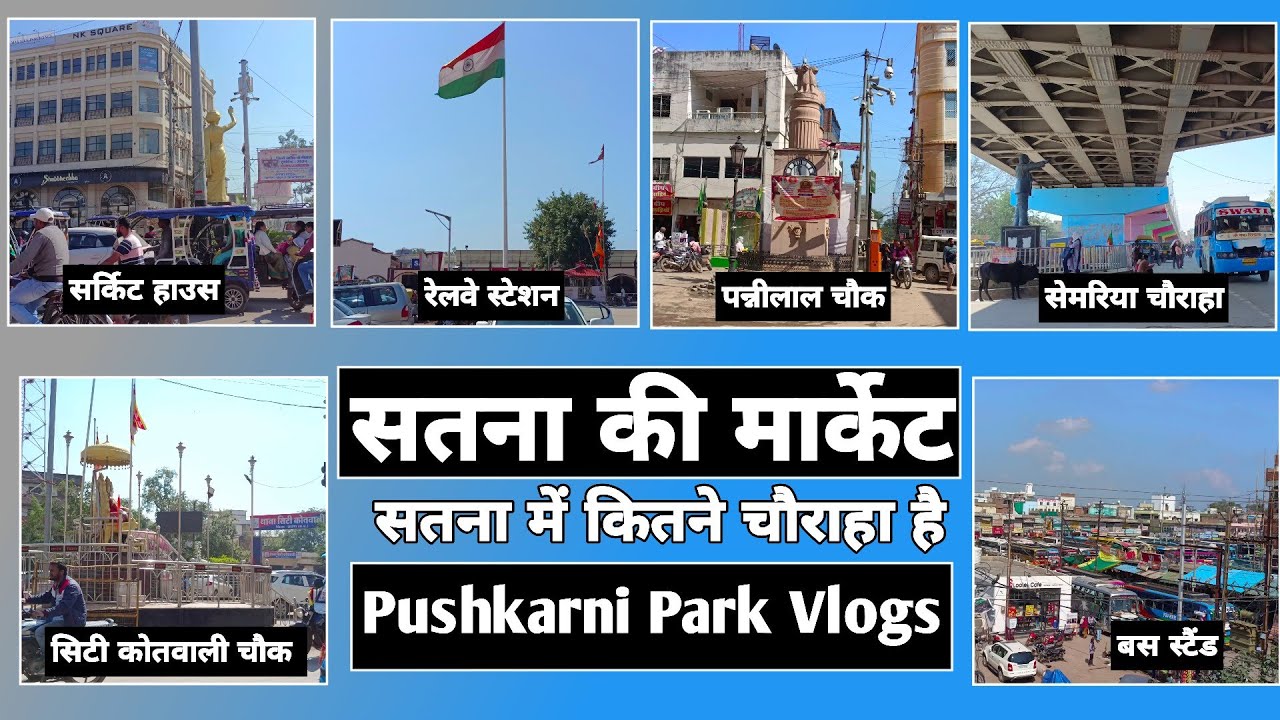 सतना की मार्केट || सतना में कितने चौराहा है || Pushkarni Park Vlogs || Dharmendra Vlogs ||