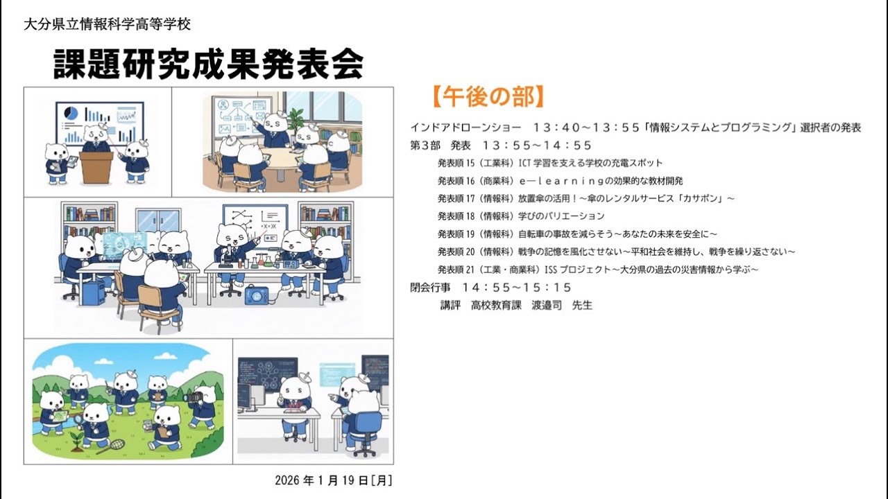 【2026/01/19 PM】情報科学高校課題研究成果発表会