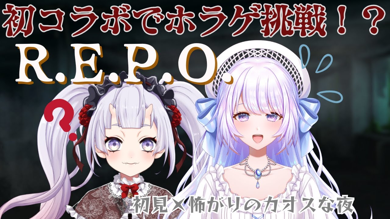 【初コラボ】びびり2人でR.E.P.O潜入💀初見ホラゲに挑戦！？【#新人vtuber 】#ゆきおに