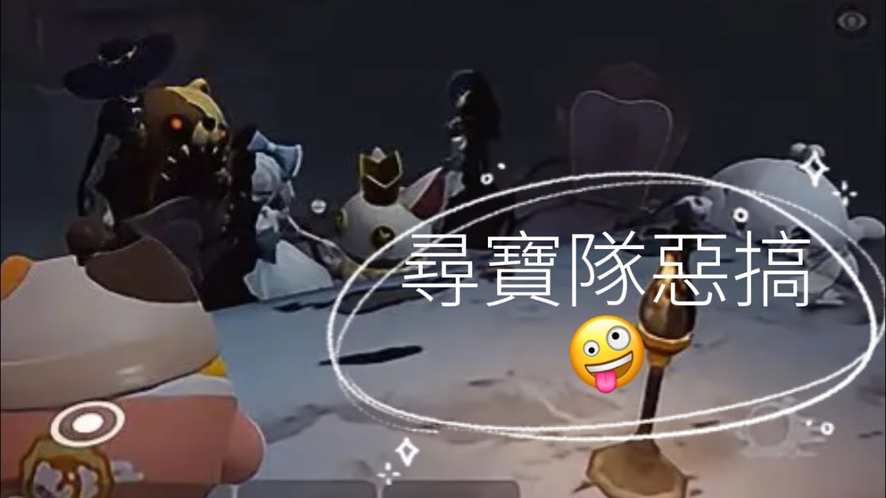 惡搞尋寶隊(◐‿◑)﻿+閒聊#蛋仔派對 