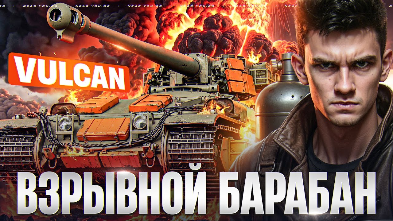 ВЗРЫВНОЙ БАРАБАН на 1350 УРОНА! VULCAN - ТАНК ИЗ КОРОБОК!