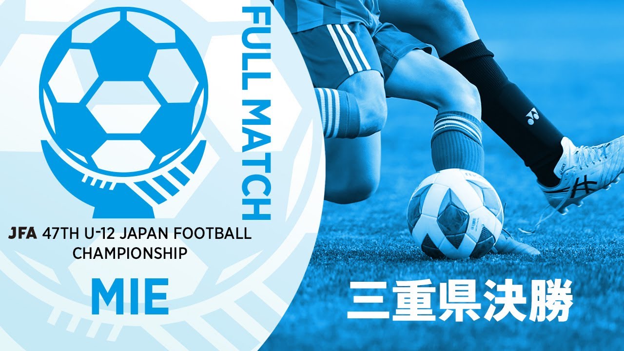 【フルマッチ】三重県決勝 津田フットボールクラブ vs 大山田サッカースポーツ少年団 | JFA第47回全日本U-12サッカー選手権大会