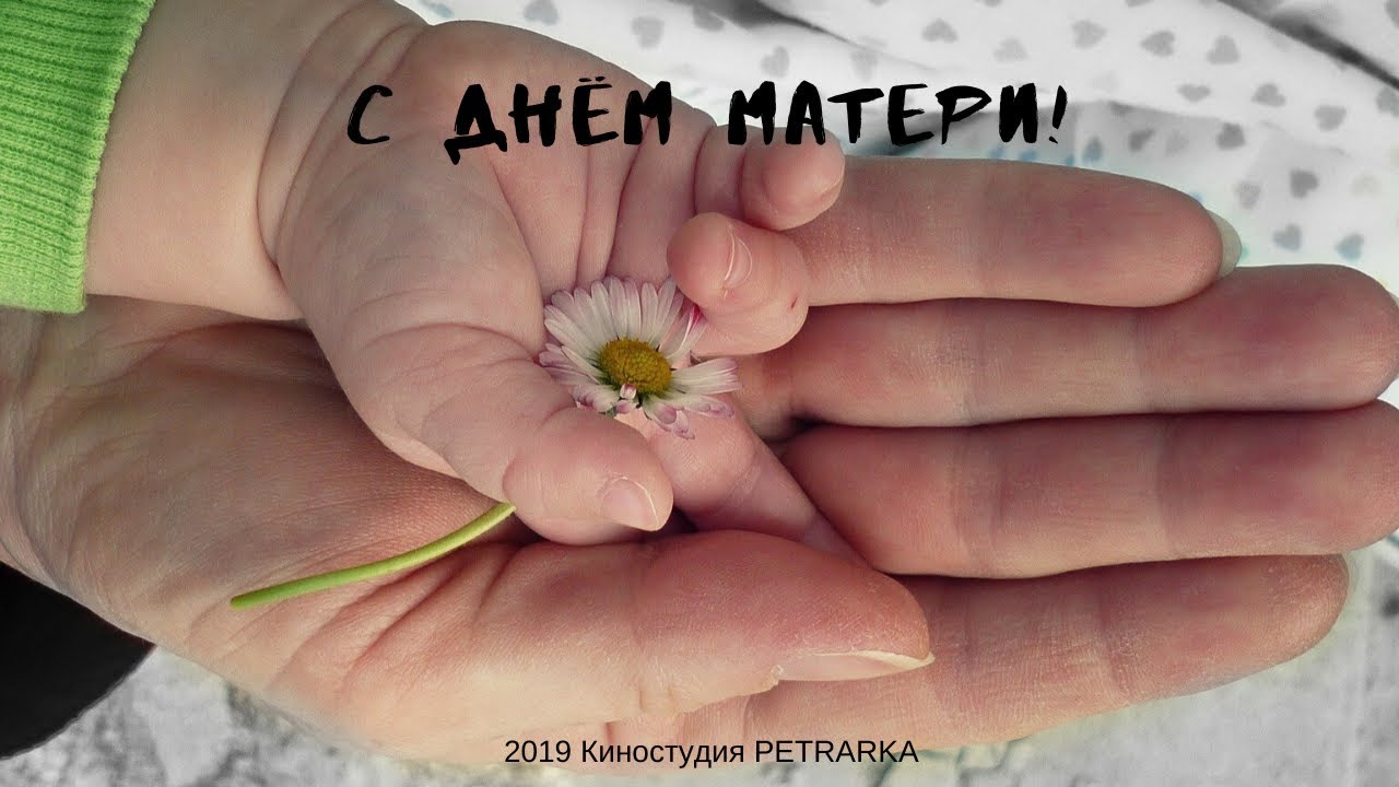 Поздравляем с Днём матери!