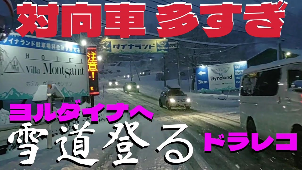 【大雪の道路情報】ダイナランドへ行く前にゼッタイ見て！