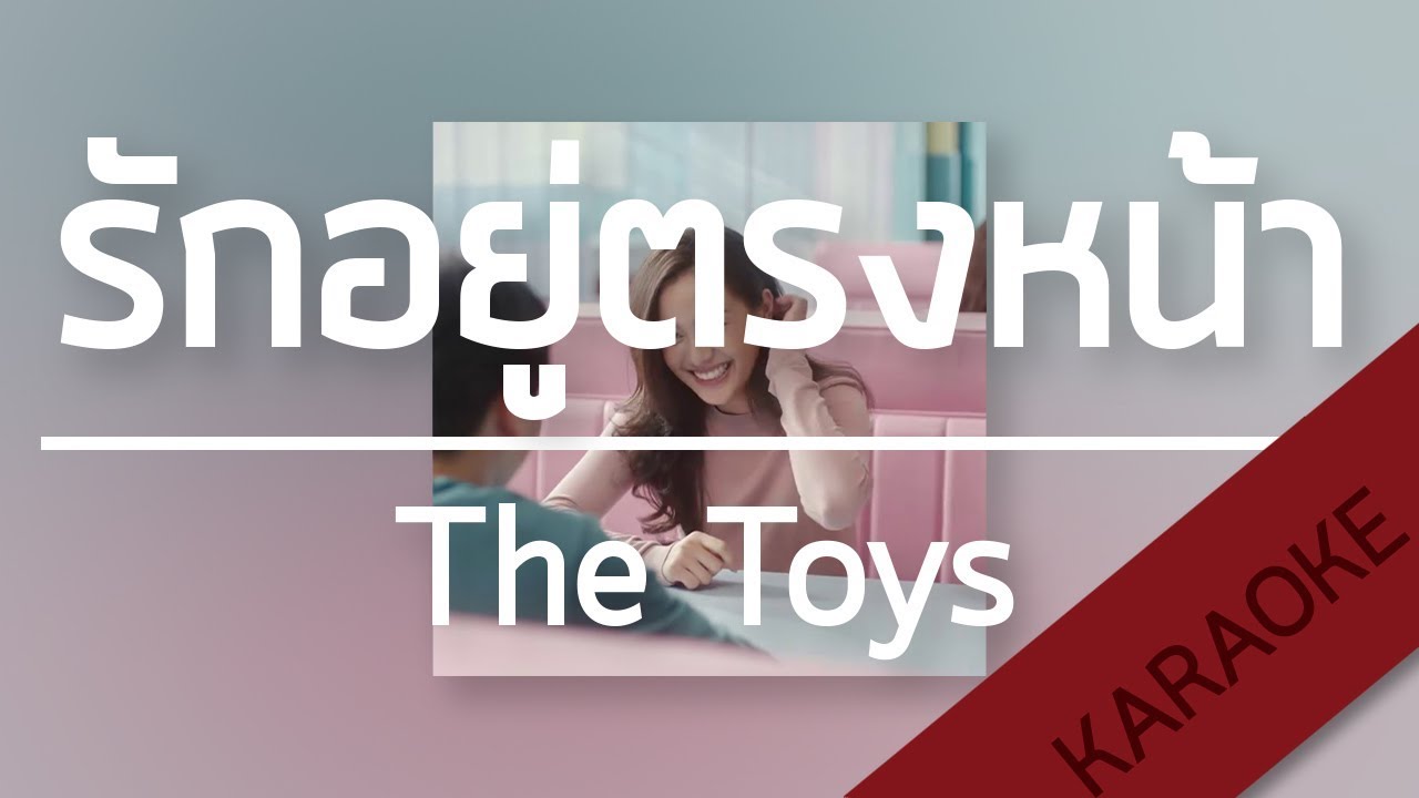 Love Is Now รักอยู่ตรงหน้า - The Toys  [Karaoke] | TanPitch