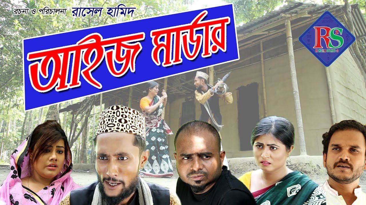 SYLHETI COMEDY NATOK | AIJ MURDER | সিলেটি কমেডি নাটক | আইজ মার্ডার