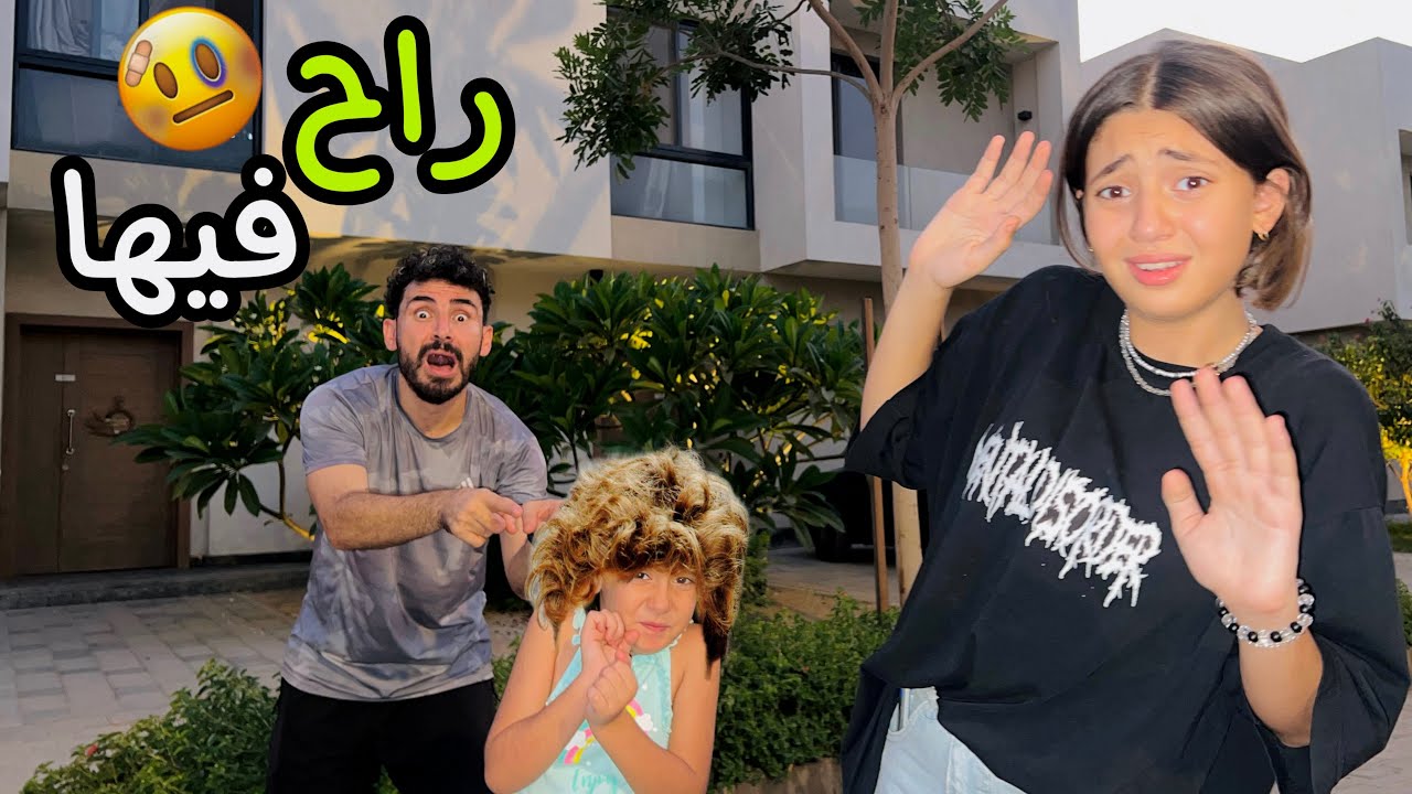 قصيت شعري انا وأختي 😱 بابا أتصدم وماما هي السبب😰