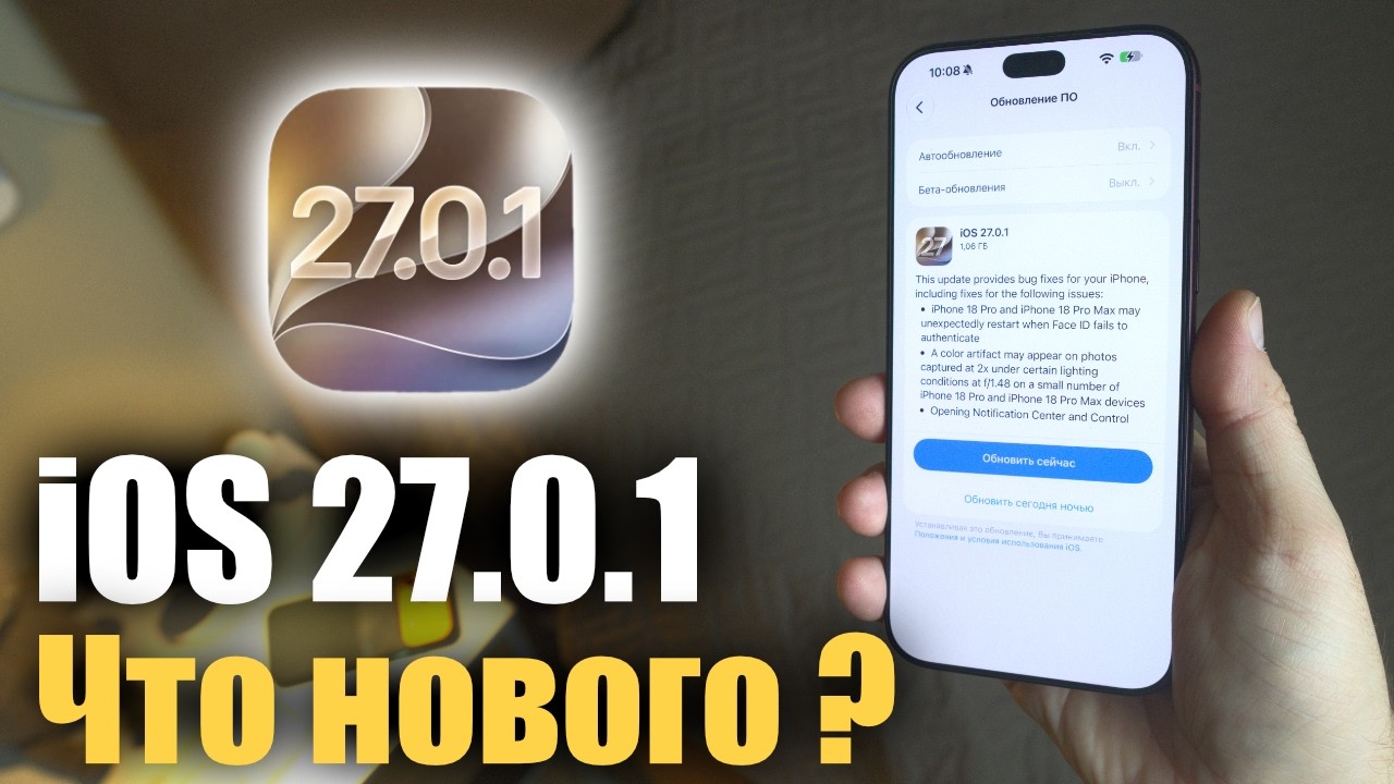 Apple срочно выпустила iOS 27.0.1🔥 Что починили? Стоит ли ставить?