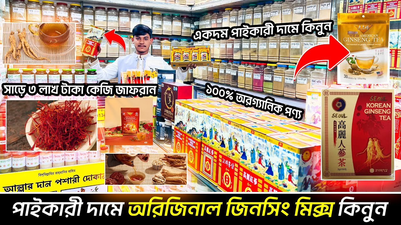 আসল জিনসেং মিক্স পাউডার কিনুন পাইকারি দামে/ ginseng powder price in Bangladesh 2026