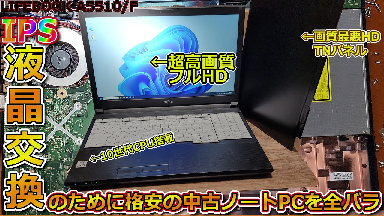 10世代Core-i5搭載！格安の業務用ノートPCを全バラしてフルHD IPS液晶に交換【LIFEBOOK A5510/F 品評】