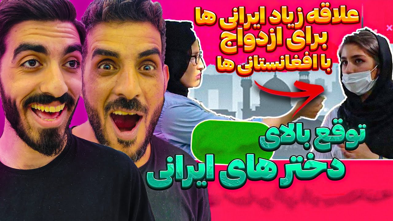 علاقه دختر و پسر های ایران به دختر و پسرهای افغانستان ❗ آیا مردم ایران با افغان ها ازدواج میکنند