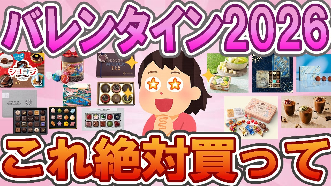 【有益】【バレンタイン2026】✨バレンタインチョコ反省会🍫→今年はこれ狙い！いつから買える？発売日情報💛【神商品】【ガルちゃん】