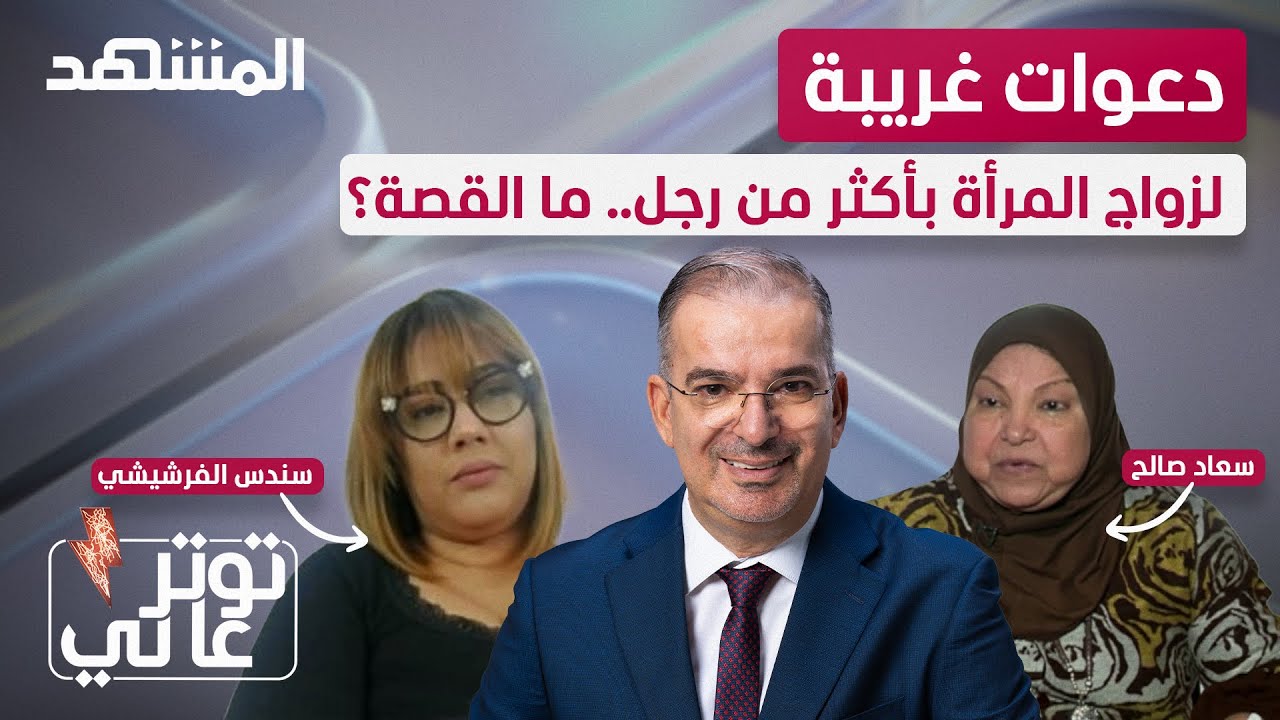 دعوات غريبة لزواج المرأة بأكثر من رجل.. ما القصة؟ - توتر عالي